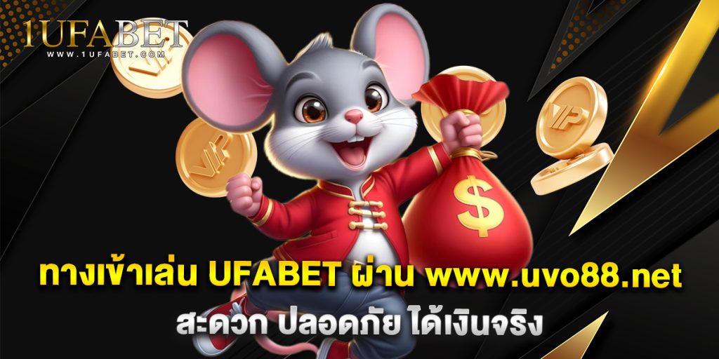 ทางเข้าเล่น UFABET ผ่าน www.uvo88.net สะดวก ปลอดภัย ได้เงินจริง 1 9.ทางเข้าเล่น UFABET ผ่าน www.uvo88.net สะดวก ปลอดภัย ได้เงินจริง