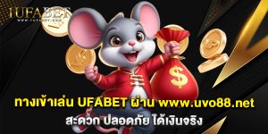 9.ทางเข้าเล่น UFABET ผ่าน www.uvo88.net สะดวก ปลอดภัย ได้เงินจริง