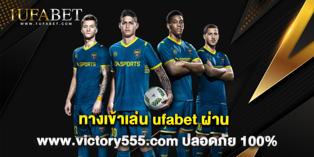 9.ทางเข้าเล่น ufabet ผ่าน www.victory555.com ปลอดภัย 100%