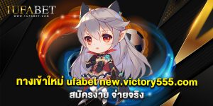 ทางเข้าใหม่-ufabet-new.victory555.com-สมัครง่าย-จ่ายจริง