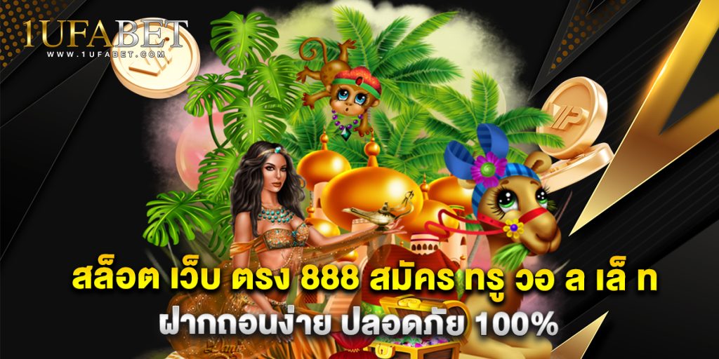 9.สล็อต เว็บ ตรง 888 สมัคร ทรู วอ ล เล็ ท ฝากถอนง่าย ปลอดภัย 100%