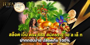 9.สล็อต เว็บ ตรง 888 สมัคร ทรู วอ ล เล็ ท ฝากถอนง่าย ปลอดภัย 100%