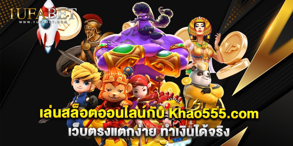 9.เล่นสล็อตออนไลน์กับ Khao555.com เว็บตรงแตกง่าย ทำเงินได้จริง