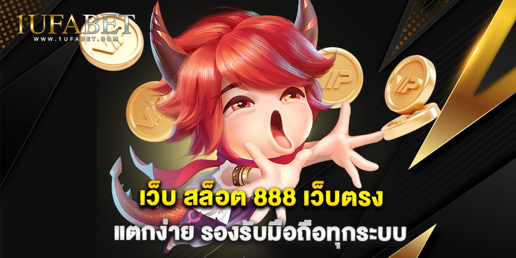 เว็บ สล็อต 888 เว็บตรง แตกง่าย รองรับมือถือทุกระบบ 1 9.เว็บ สล็อต 888 เว็บตรง แตกง่าย รองรับมือถือทุกระบบ