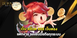 9.เว็บ สล็อต 888 เว็บตรง แตกง่าย รองรับมือถือทุกระบบ
