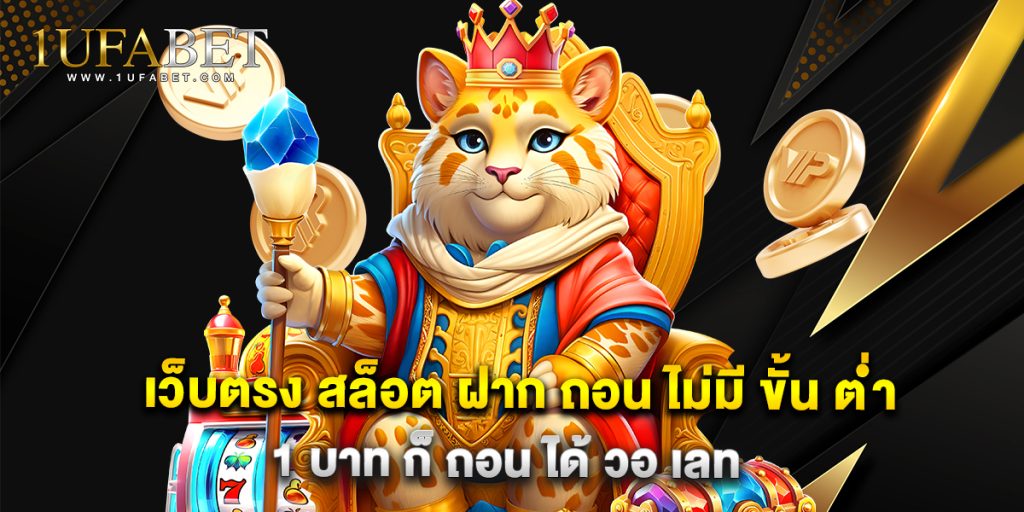 เว็บตรง สล็อต ฝาก ถอน ไม่มี ขั้น ต่ํา 1 บาท ก็ ถอน ได้ วอ เลท 1 9.เว็บตรง สล็อต ฝาก ถอน ไม่มี ขั้น ต่ํา 1 บาท ก็ ถอน ได้ วอ เลท