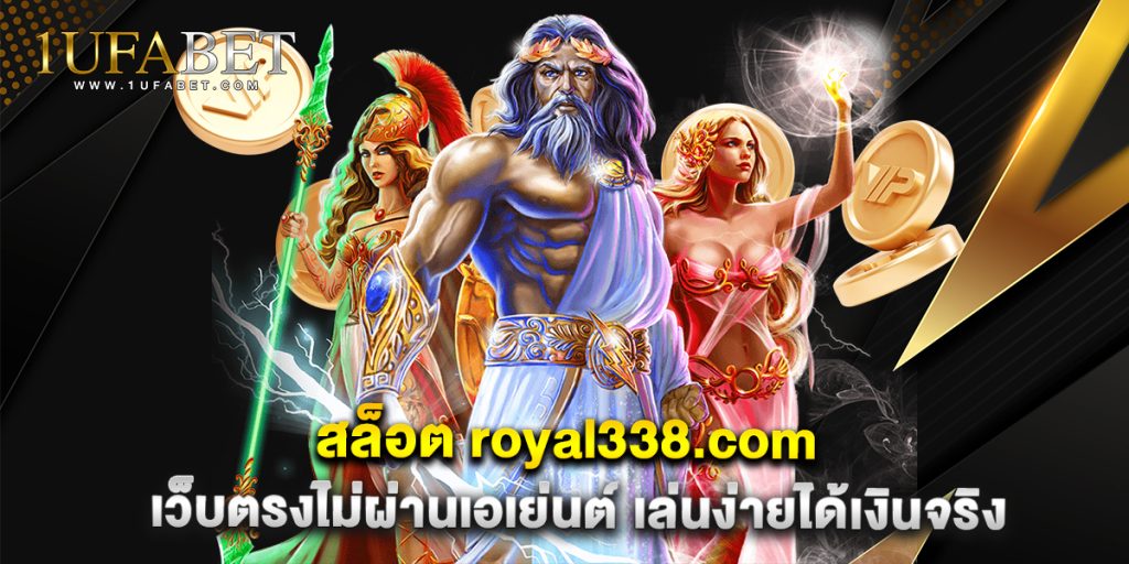 สล็อต royal338.com เว็บตรงไม่ผ่านเอเย่นต์ เล่นง่ายได้เงินจริง 1 สล็อต royal338.com เว็บตรงไม่ผ่านเอเย่นต์ เล่นง่ายได้เงินจริง