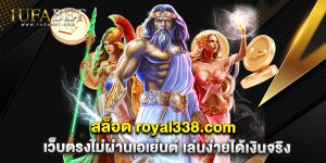 สล็อต royal338.com เว็บตรงไม่ผ่านเอเย่นต์ เล่นง่ายได้เงินจริง